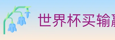世界杯买输赢入口 logo